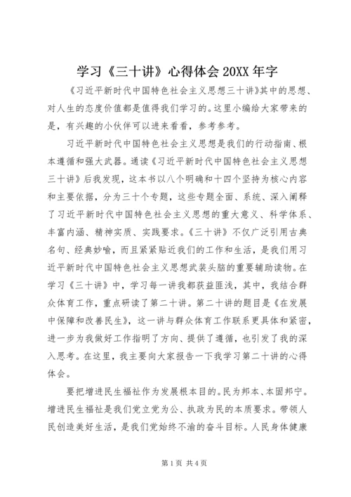 学习《三十讲》心得体会20XX年字.docx