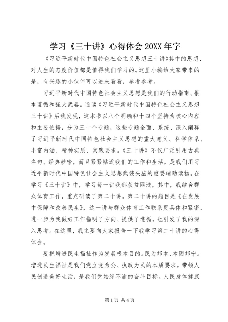 学习《三十讲》心得体会20XX年字.docx