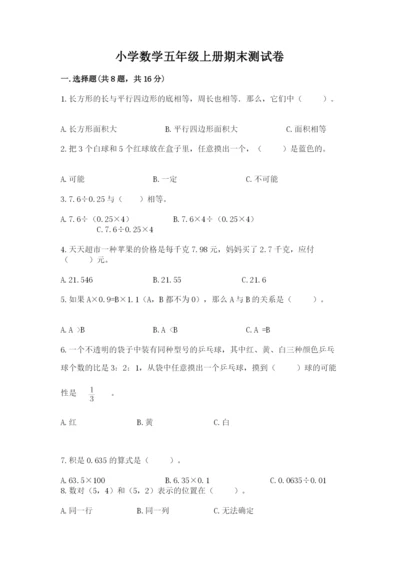 小学数学五年级上册期末测试卷及参考答案【综合题】.docx