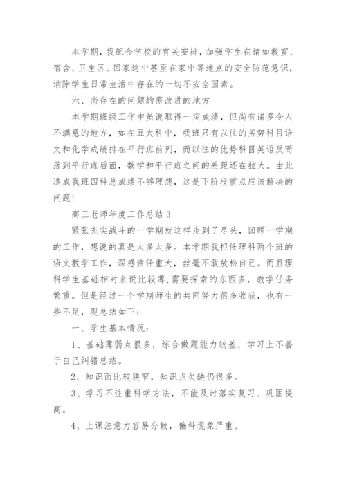 高三老师年度工作总结.docx