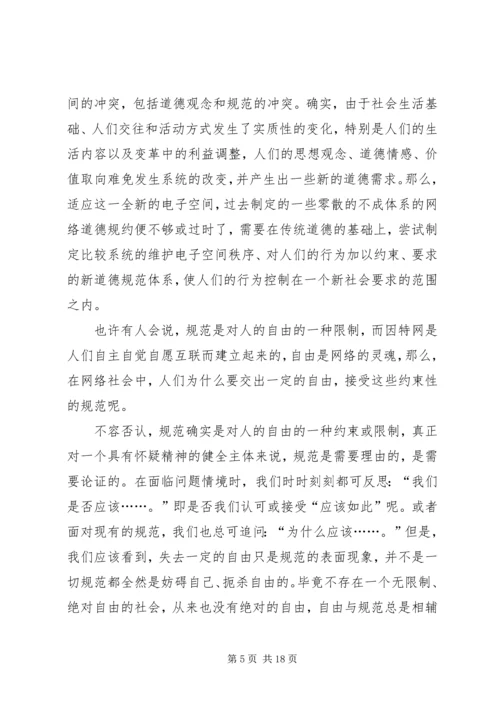 关于“网络社会”的道德思考 (7).docx