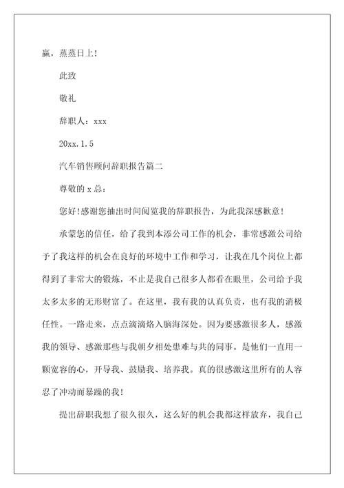 汽车销售顾问辞职报告