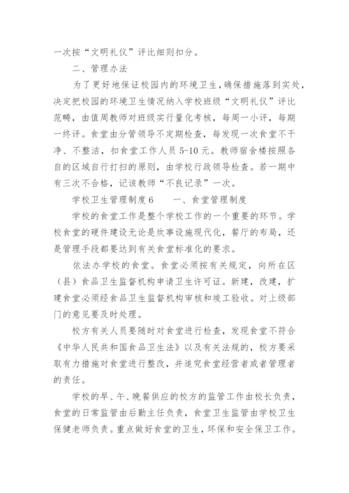 学校卫生管理制度_1.docx