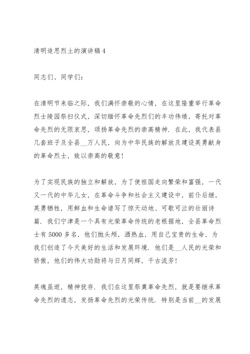 清明节追思烈土的演讲稿5篇.docx