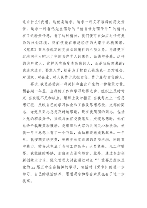 精选正式党员思想汇报1000字.docx