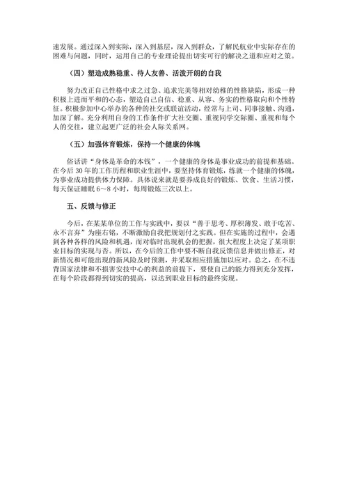 个人职业规划书范文