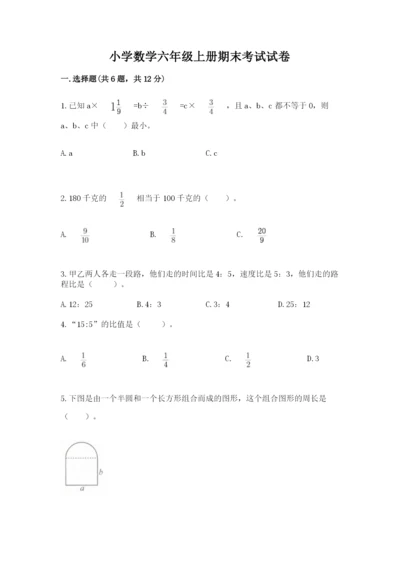 小学数学六年级上册期末考试试卷及答案（名校卷）.docx