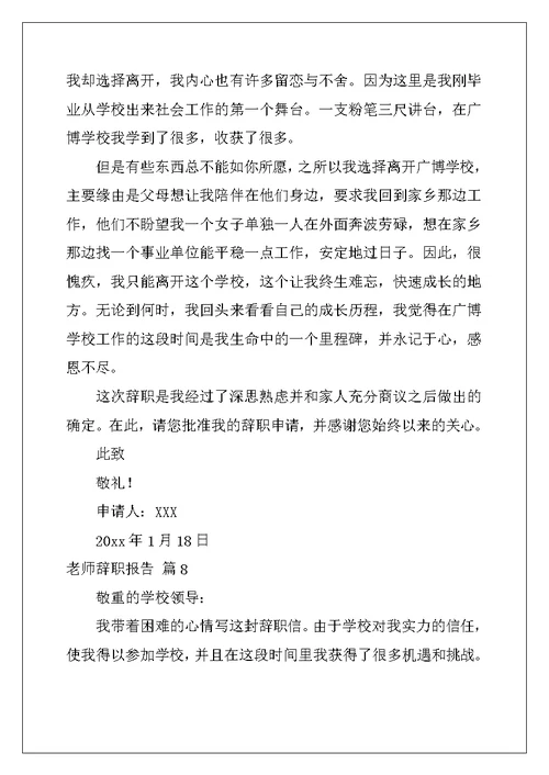 教师辞职报告范文九篇