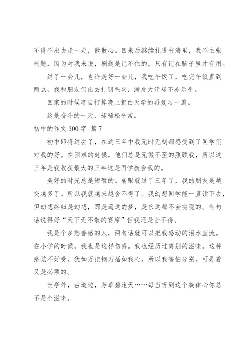 关于初中的作文300字集合七篇