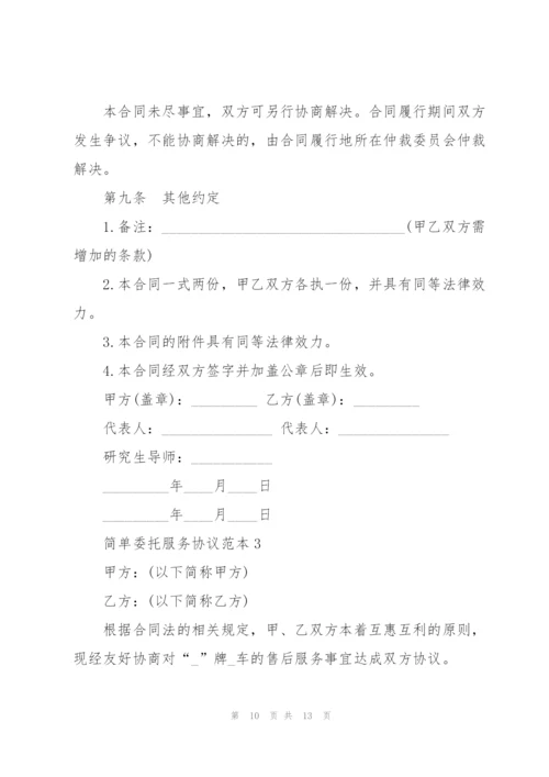 简单委托服务协议范本3篇.docx