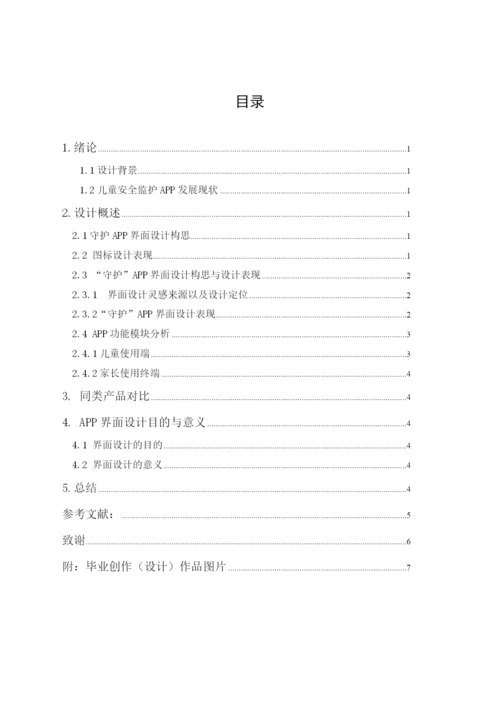 201651810019潘婉-“守护”APP界面设计论文-2.docx