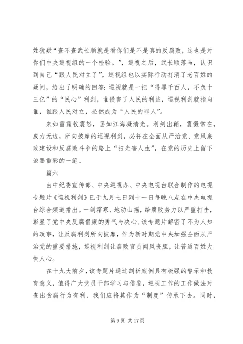 基层干部观看巡视利剑体会十篇.docx