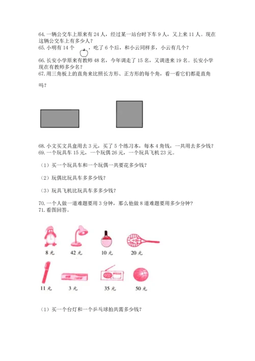 小学二年级上册数学应用题100道附参考答案（名师推荐）.docx