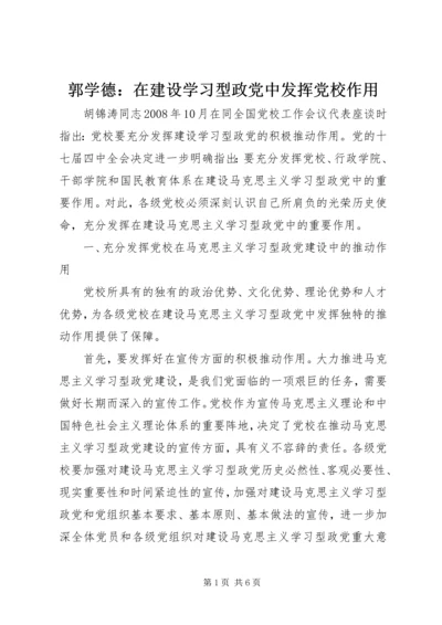 郭学德：在建设学习型政党中发挥党校作用.docx