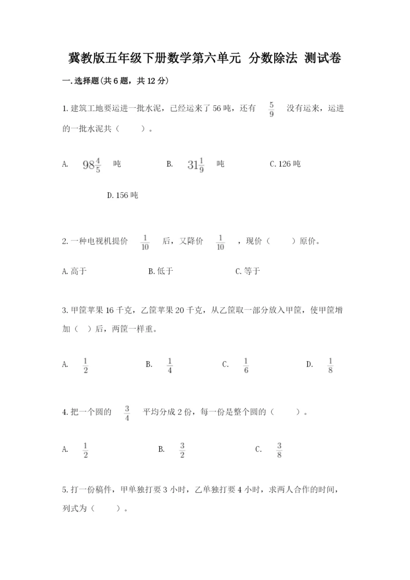 冀教版五年级下册数学第六单元 分数除法 测试卷【夺冠】.docx