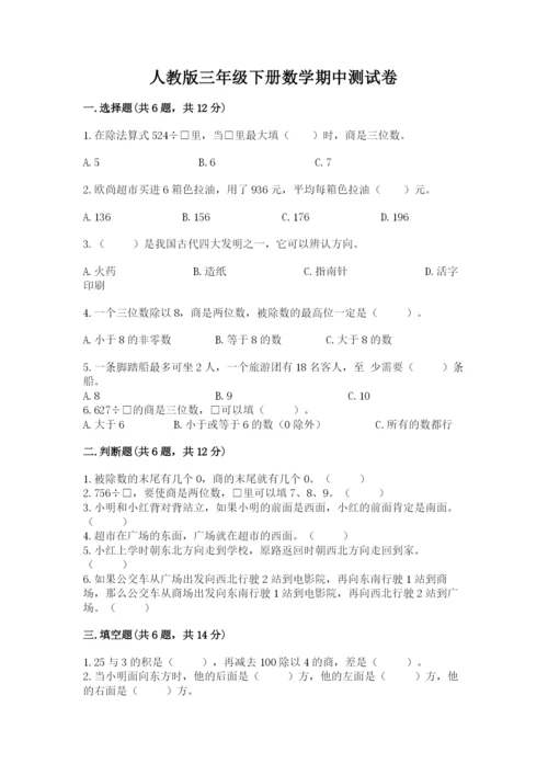 人教版三年级下册数学期中测试卷【满分必刷】.docx