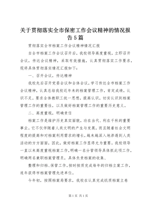 关于贯彻落实全市保密工作会议精神的情况报告5篇 (3).docx