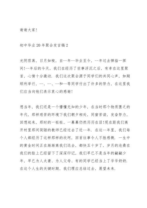 初中毕业20年聚会发言稿五篇.docx