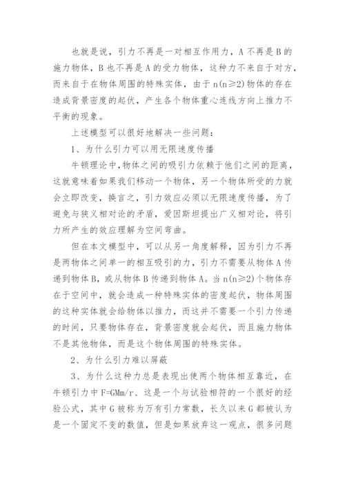 探讨牛顿引力传播分析论文.docx