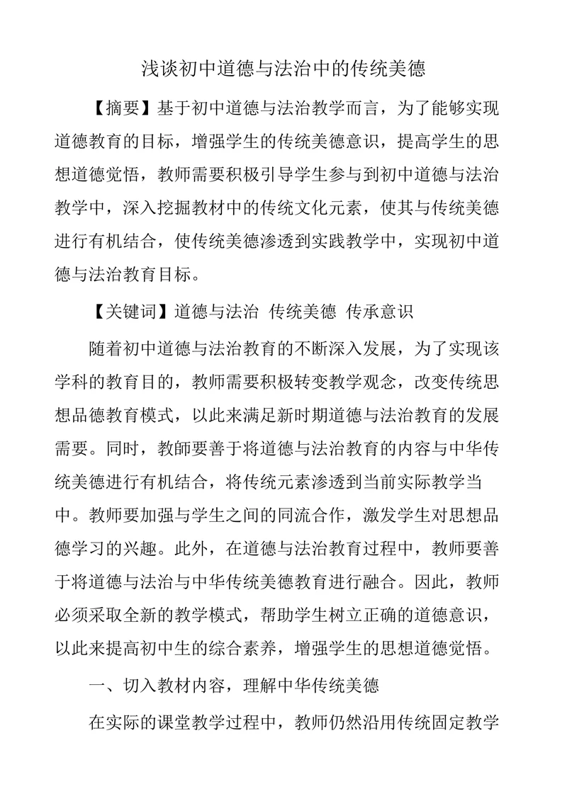 浅谈初中道德与法治中的传统美德