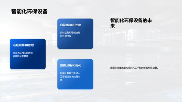 革新水处理，守护蓝天