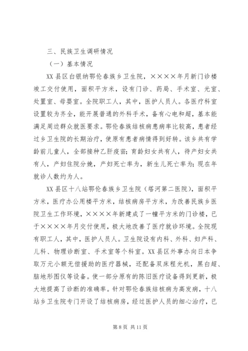 地区少数民族社会事业基本情况调研的报告 (5).docx