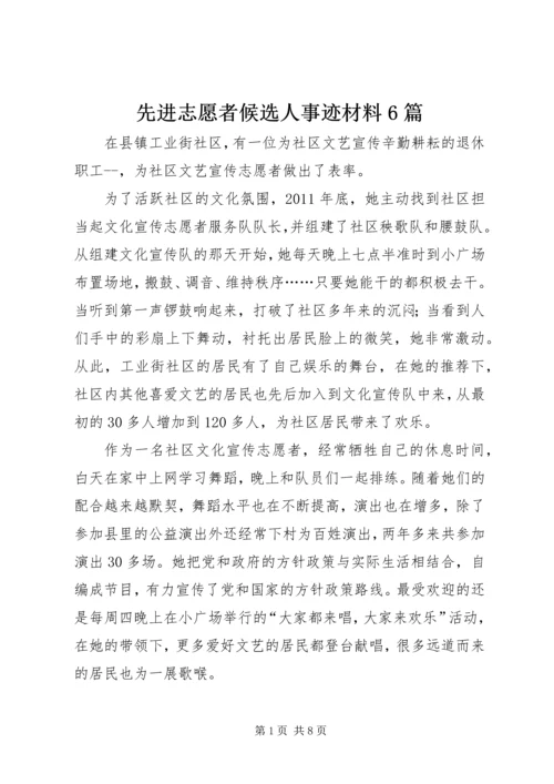 先进志愿者候选人事迹材料6篇 (2).docx