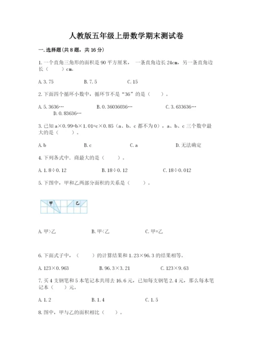 人教版五年级上册数学期末测试卷（考点梳理）word版.docx