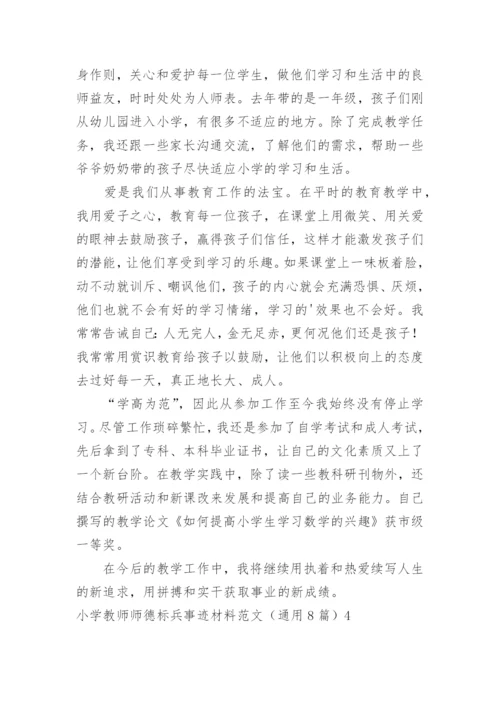 小学教师师德标兵事迹材料.docx