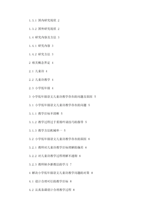 小学低年级语文儿童诗教学存在的问题及对策.docx