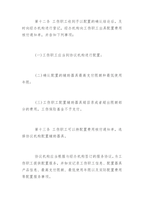 工伤保险辅助器具配置管理办法全文.docx