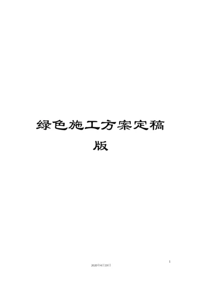 绿色施工方案定稿版.docx