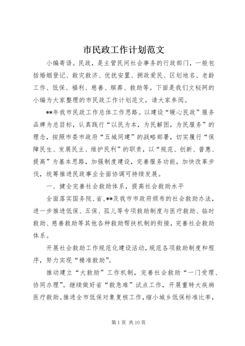 市民政工作计划范文.docx