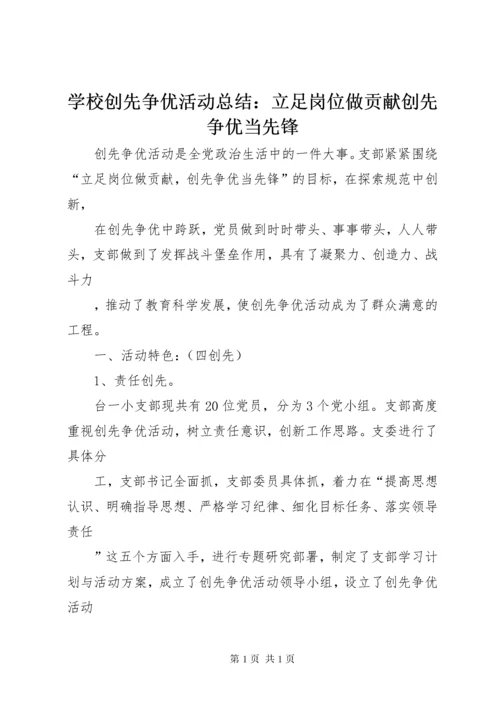 学校创先争优活动总结：立足岗位做贡献创先争优当先锋 (2).docx