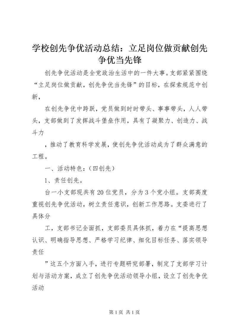学校创先争优活动总结：立足岗位做贡献创先争优当先锋 (2).docx