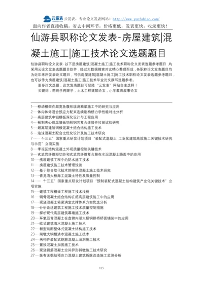 仙游县职称论文发表-房屋建筑混凝土施工施工技术论文选题题目.docx