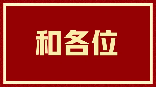 新年快乐元旦晚会快闪通用PPT模板