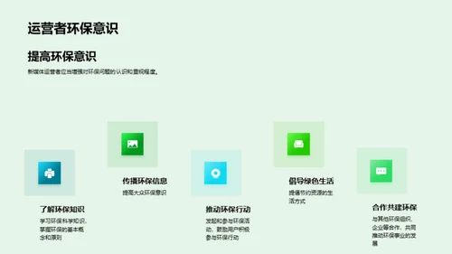 绿色传媒行动计划