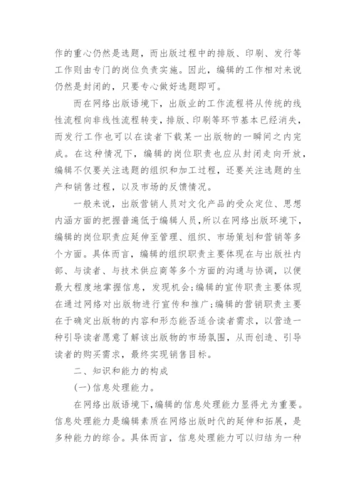 网络出版语境下编辑角色的转变和发展论文.docx