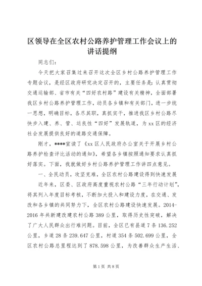 区领导在全区农村公路养护管理工作会议上的讲话提纲.docx