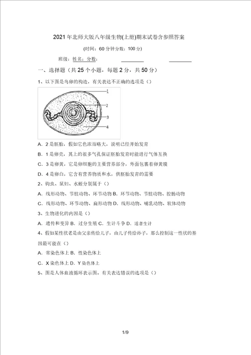 2021年北师大版八年级生物上册期末试卷含参考答案