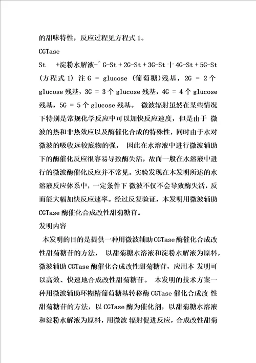 一种用微波辅助环糊精葡萄糖基转移酶催化合成改性甜菊糖苷的方法