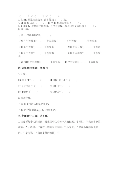 小学数学三年级下册期末测试卷附参考答案（预热题）.docx