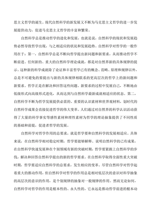 论马克思主义哲学与自然科学的关系