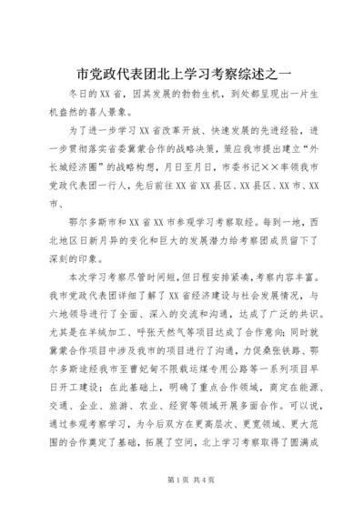 市党政代表团北上学习考察综述之一 (2).docx