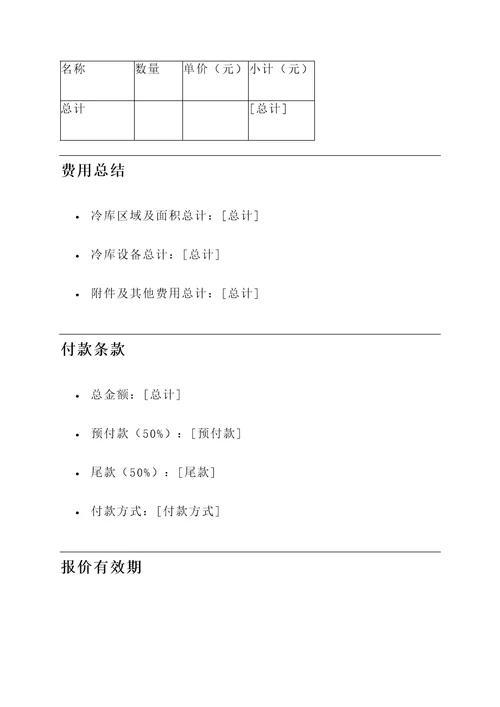 河北水果冷库厂家报价单