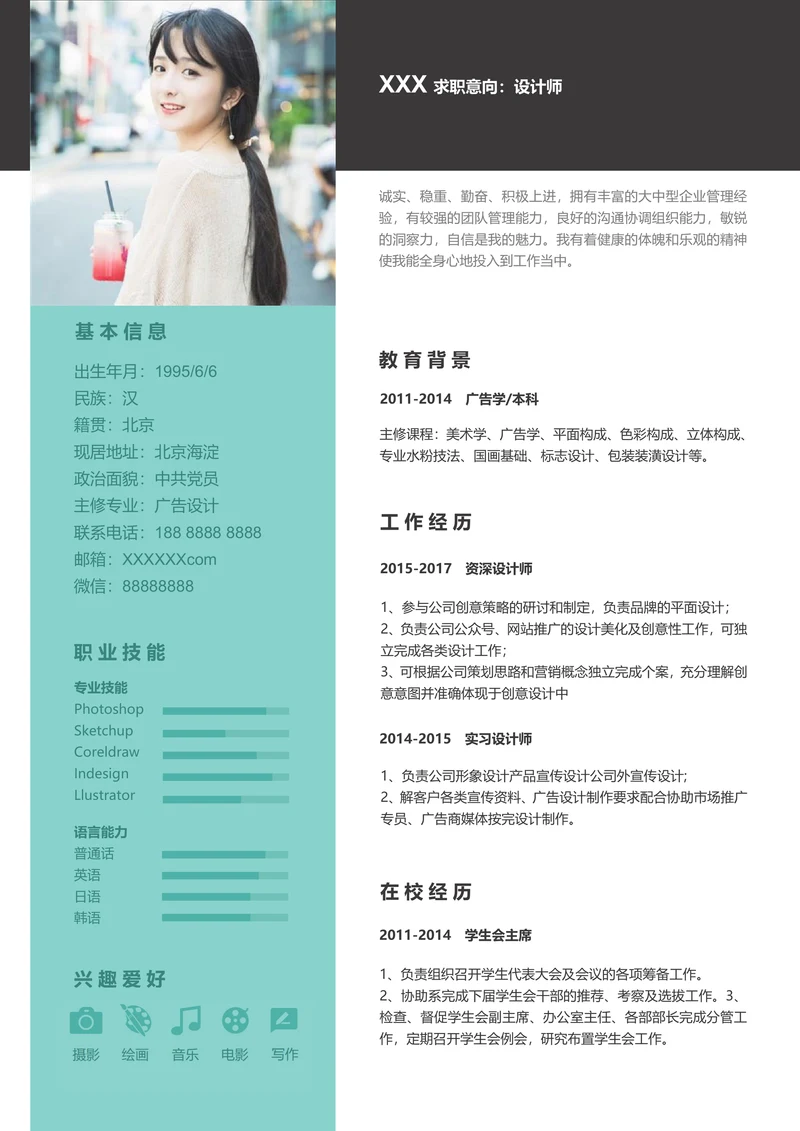 明亮简洁个人简介求职面试简历