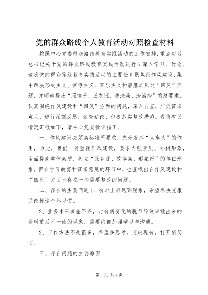 党的群众路线个人教育活动对照检查材料.docx