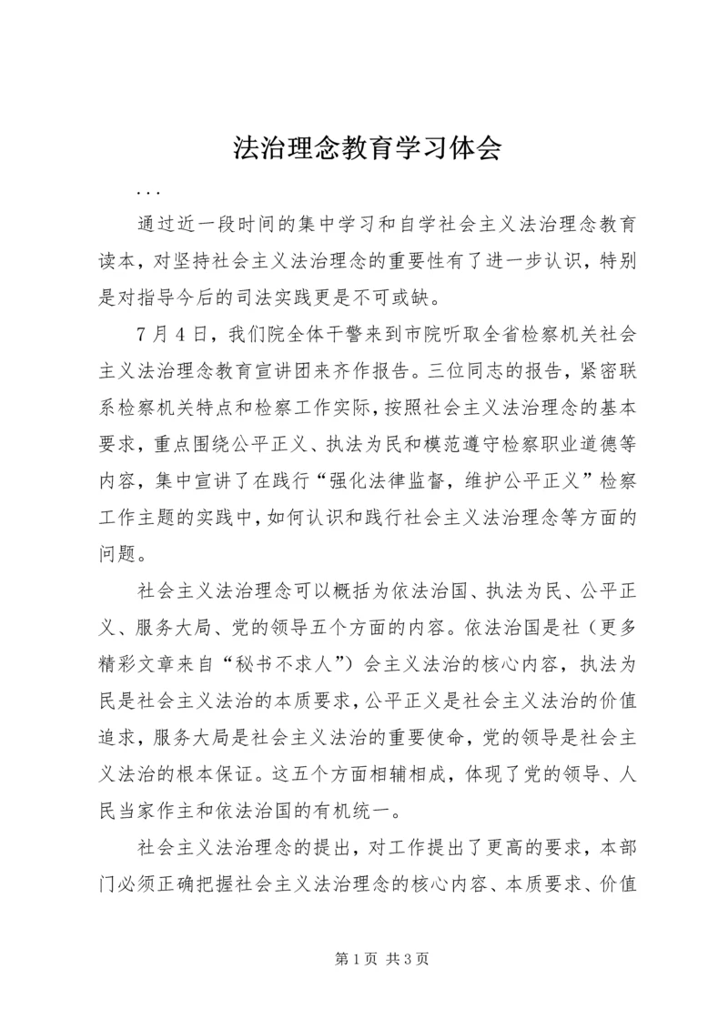 法治理念教育学习体会.docx