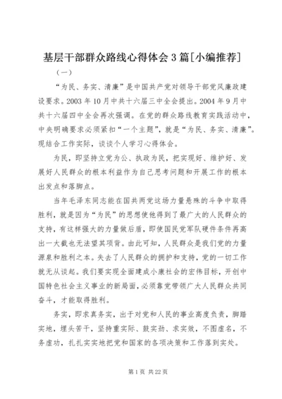 基层干部群众路线心得体会3篇[小编推荐].docx